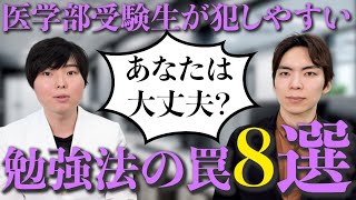 医学部受験生が犯しやすいダメ勉強法8選