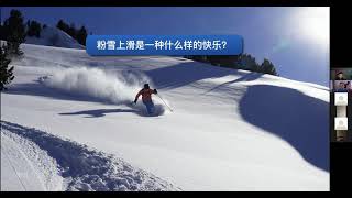 EUCSC华人滑雪Zoom讲坛(5): 双板粉雪技术及欧洲Alps滑雪 - 黄亮