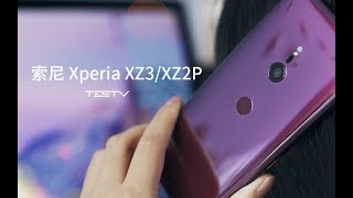 《值不值得买》第292期：做有个性的手机 索尼 Xperia XZ3和XZ2P