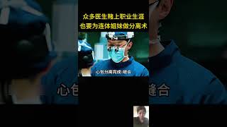 众多医生赌上职业生涯，也要为连体姐妹做分离术，还好最后有惊无险