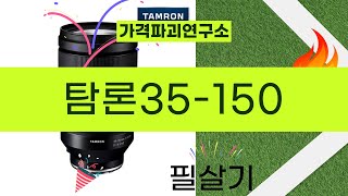 탐론 35-150 렌즈 리뷰와 성능 분석! 전문가의 심층 리뷰