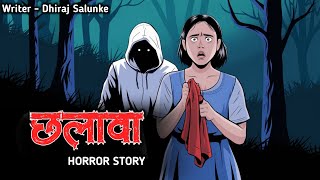 Chhalava Horror Story | रात का छलावा 😱👹 | Hindi Kahani | Scary Crocodile | Animated Horror Story