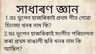 ডঃ ভূপেন হাজৰিকাই সংগীত পৰিচালনা কৰা প্ৰথম বাঙালী ছবি খনৰ নাম কি/gk Assam history/Assam Gk/knowledge