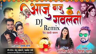 आजू बाजू गवलनी  DJ Remix | | Aaju Baju Gawlaani  Shiva Mhatre | Sonali Bhoir | Agri Koli Haldi Songs