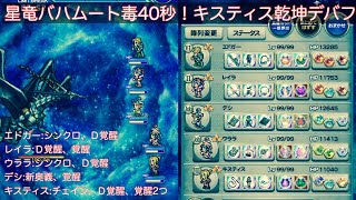 【FFRK】星竜バハムート零式（毒弱点）40秒攻略（ウェイトモード）