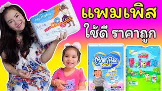 แพมเพิสของดีราคาถูก ซึมซับได้ดีที่สุด แค่ 3 บาท !!!  แพมเพิสยี่ห้อไหนดี