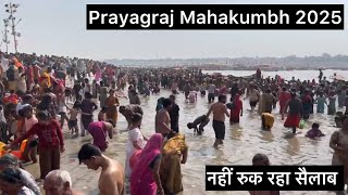 Prayagraj Mahakumbh 2025 Mela नहीं रुक रहा सैलाब  Prayagraj  पूरा पैक हुआ  पैर रखना मुश्किल #video