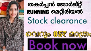 🛍️ വെറും 85₹ മാത്രം  അടിപൊളി ജോർജ്റ്റ് മെറ്റീരിയൽ..‼️saree ആകാം എളുപ്പത്തിൽ.എന്തും stich cheyyikam 🥰