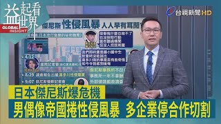 益起看世界-日本男偶像帝國崩毀 傑尼斯事務所創辦人強尼喜多川 遭外媒揭穿長期性侵練習生 傑尼斯隻手遮天 各界視而不見 日本NHK罕見道歉