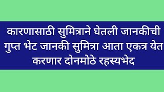 या कारणासाठी सुमित्राने घेतली जानकीची गुप्त भेट जानकी सुमित्रा आता एकत्र येत करणार दोनमोठे रहस्यभेद