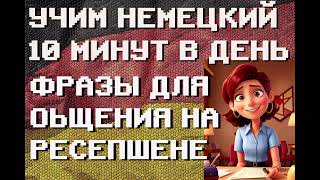 20 Немецких Фраз: ОБЩЕНИЕ НА РЕСЕПШЕНЕ | #немецкий для Начинающих