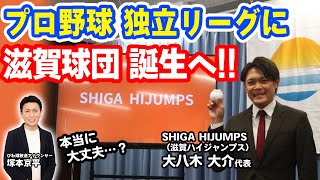 プロ野球・独立リーグに滋賀球団 誕生へ!!【びわ湖放送】アナウンサーがラジオトーク