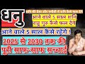 धनु राशि की 2025 से 2030 तक की पूरी सच्चाई | शनि की ढैया और पनौती में शनि कैसे बदलेंगे जीवन | Dhanu