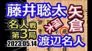 大技炸裂！矢倉vs雁木！【将棋】渡辺明名人vs藤井聡太竜王(王位/叡王/棋王/王将/棋聖)【棋譜並べ】第81期名人戦七番勝負第3局(主催:毎日新聞社　朝日新聞社　日本将棋連盟)