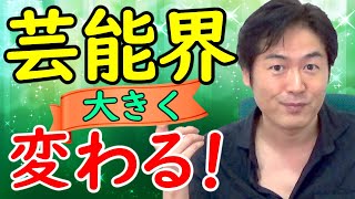 【芸能人になりたい人、必見！】大きくエンタメ業界の勢力図が変わります。