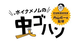 【虫ゴハン】セミ親子の串揚げ/内山昭一氏監修