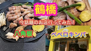 【鶴橋ランチ】八角板でサムギョプサル〜(^ ^)！【Japan/Tsuruhashi/】