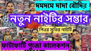 Cotton Nighty Wholesale Market Kolkata||Nighty Manufacturer||দমদমে দাদা বৌদির নতুন নাইটির সম্ভার||