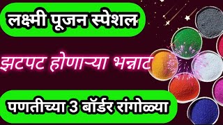 खूपच सोप्या पणतीच्या 3 बॉर्डर रांगोळ्या | Panati rangoli | Diya rangoli | Festival rangoli | muggulu