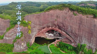 湖南深山之中拍到隐居洞穴之中的村落，世代居住于此，过着与世无争，夜不闭户，如世外桃源般的生活