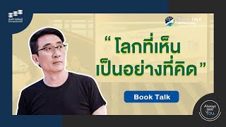 Book Talk FES the series | โลกที่เห็น เป็นอย่างที่คิด โดย หนุ่มเมืองจันท์