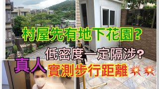 地下花園!?唔淨係村屋先有既低密度住宅!?都唔一定隔涉 ︳兩房兩廁連車位 ︳阿JACK睇樓團 👑 #村屋 #睇樓 #上車盤