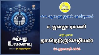 கற்பது உலகளவு | நூல் அறிமுகம் -ஜலஜா ரமணி | ஏற்புரை -தா. நெடுஞ்செழியன்