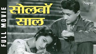 Solva Saal सोलहवाँ साल (1958) Full Movie | पॉपुलर हिंदी मूवी | Dev Anand, Waheeda Rehman