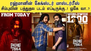 பத்து தல படம் எப்டிருக்கு..! | ரஹ்மானின் கேங்ஸ்டர் மாஸ்டர் பீஸ் | Pathu Thala Movie Review