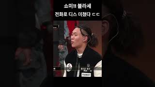 쇼미더머니11 전화로 극딜박는 블라세 ㅋㅋㅋ