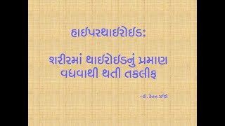 હાઇપરથાઇરોઇડ:    થાઇરોઇડનું પ્રમાણ વધવાથી થતી તકલીફ