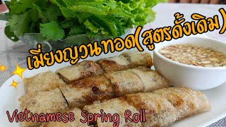 เมี่ยงญวนทอดสูตรดั้งเดิม/Fried Spring Roll /ปอเปี๊ยะทอดเวียดนาม/ทำง่ายพร้อมสูตรน้ำจิ้ม/อร่อยบายมอม