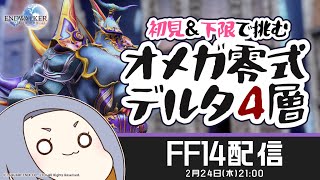 【FF14】初見＆下限で挑むエクスデス【オメガ零式デルタ4層】