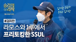 [라이온즈tv] 김지찬이 김지찬 응원가를 부르면? 👑 #승리의라팍 (5.24 두산전)