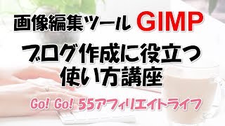 GIMP画像サイズ変更と画像の切り抜き