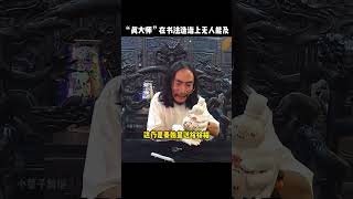 大师的鉴宝水平绝对道行深厚#有趣 #funny #大师 #kungfu #武术 #搞笑  #精彩片段