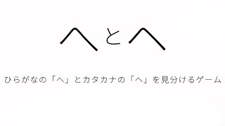 ひらがなとカタカナを見分けるバ神ゲー