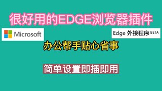 非常好用的EDGE浏览器插件，办公帮手贴心省事，简单设置即插即用