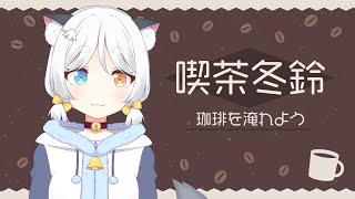 【珈琲】喫茶冬鈴へようこそ【Vtuber】