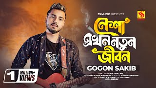 Shartho Khuje Bodle Gecho😭GOGON SAKIB | Tiktok Viral Song 2023 | Kokhono Gaja Kokhono Baba🔥গগন সাকিব