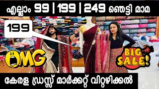 99 രൂപക്ക് ടോപ്പ് 199 രൂപ സാരി 299 രൂപ ചുരിദാര്‍ 999 രൂപക്ക് കല്യാണ വസ്ത്രം വിലകൂടിയതെല്ലാം ഞെട്ടി