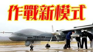 【on.cc東網】東網點評：雙尾蠍無人機掛彈　編隊飛行提升戰力