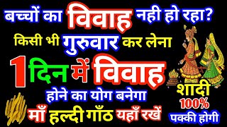 यदि विवाह नही हो रहा है तो 1 हल्दी गांठ यहाँ रख दो जल्दी होगी शादी।jaldi shadi ka upay।jyotishguruji