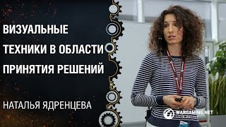 Визуальные техники в области принятия решений / Наталья Ядренцева [DataTaks 28.02.2015]