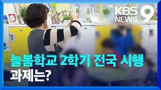 “월 40만 원 절감” 늘봄학교 전면 확대…과제는? [9시 뉴스] / KBS  2024.02.05.