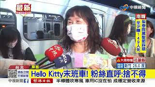 搶搭末班車! Hello Kitty繽紛列車10/30退役│中視新聞 20221030