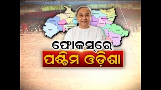 Special Discussion: ଫୋକସ୍‌ରେ ପଶ୍ଚିମ ଓଡ଼ିଶା । 16.02.2021