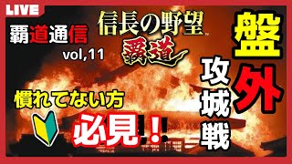 【覇道通信vol.11】必見！『盤外攻城戦』解説！(スマホ/PC/攻略/解説/LIVE配信)