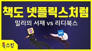 책도 넷플릭스처럼 밀리의 서재 vs 리디셀렉트(리디북스) 비교 분석 | 전자책 독서앱 서비스