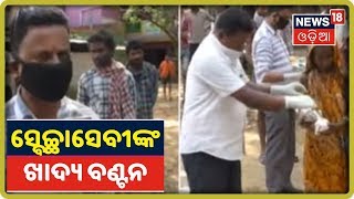 କୋରୋନା ଲକ୍‌ଡାଉନ୍: Jagatsinghpur ରାହାମାରେ ଖାଦ୍ୟ ବାଣ୍ଟିଲେ ସ୍ବେଚ୍ଛାସେବୀ